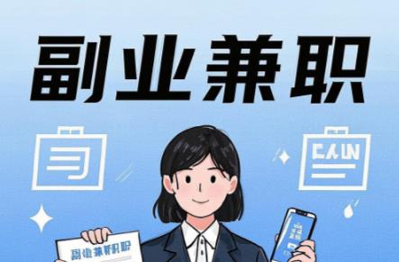 北京在手机上可以做哪些副业赚钱? 第1张 北京在手机上可以做哪些副业赚钱? 第1张