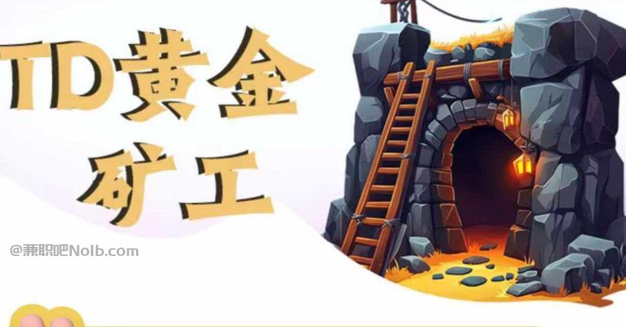 北京首码网赚项目:TD黄金矿工赚钱是真的吗? 第1张 北京首码网赚项目:TD黄金矿工赚钱是真的吗? 第1张